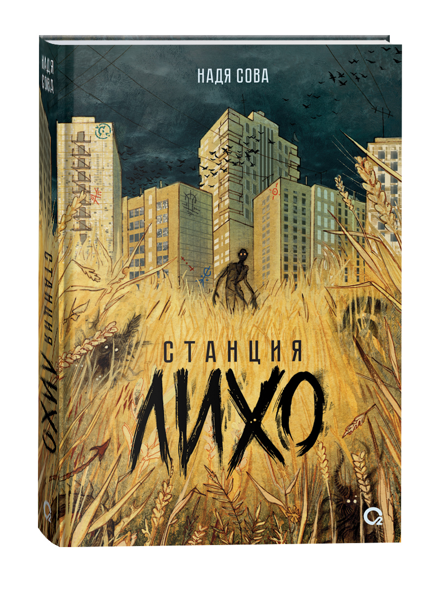 

Станция Лихо