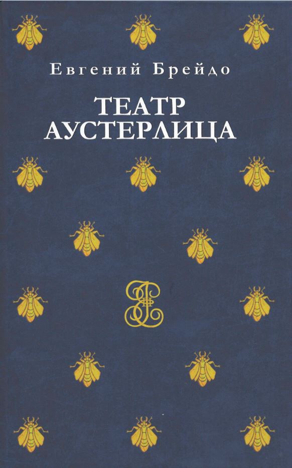

Театр Аустерлица