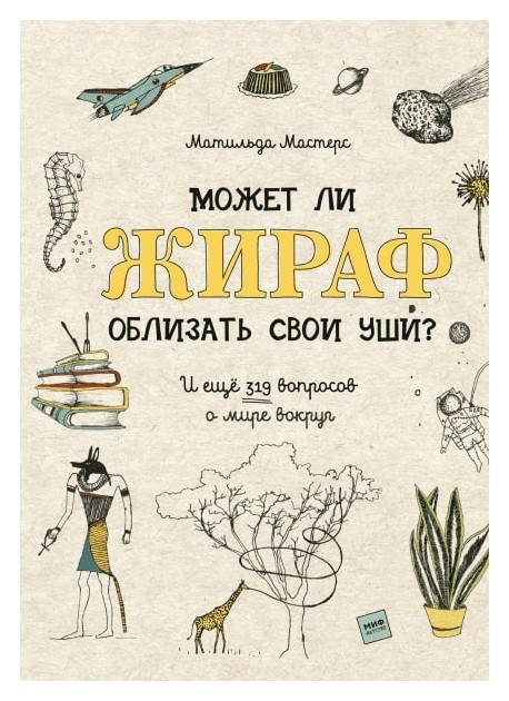 

Может ли жираф облизать свои уши