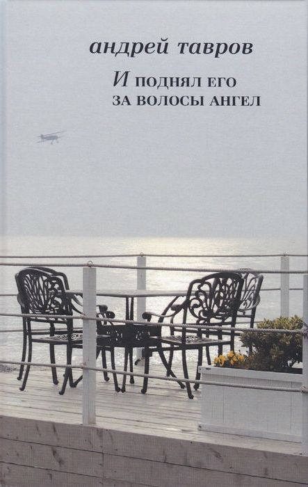

И поднял его за волосы ангел