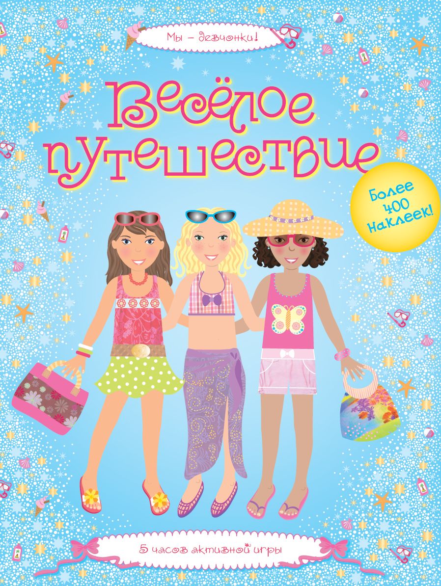 

Весёлое путешествие (супернаклейки)
