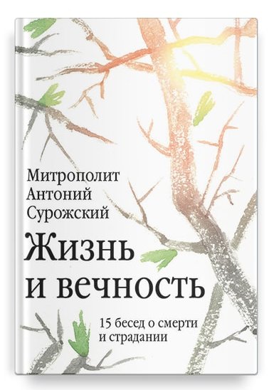 

Жизнь и вечность