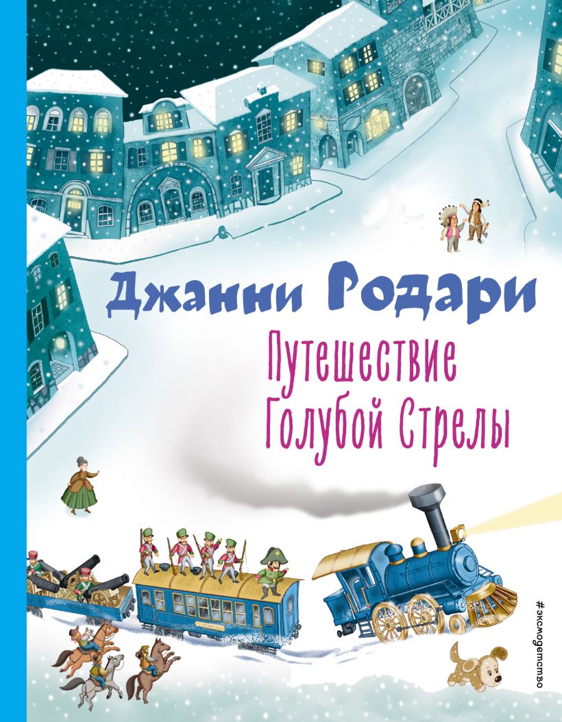 

Путешествие Голубой Стрелы (ил. И. Панкова)