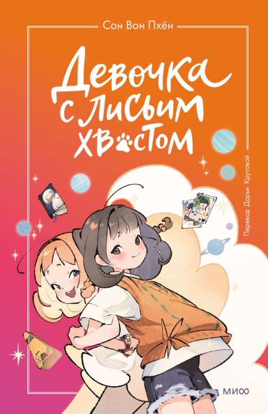 

Девочка с лисьим хвостом. Т. 2