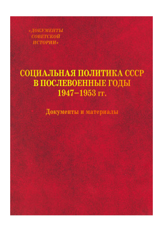Социальная политика СССР в послевоенные годы 1947-1953 социальная конструкция в контексте