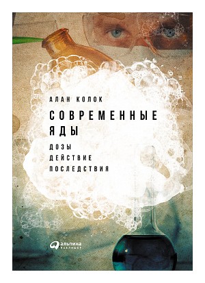 

Современные яды. Дозы. Действия. Последствия