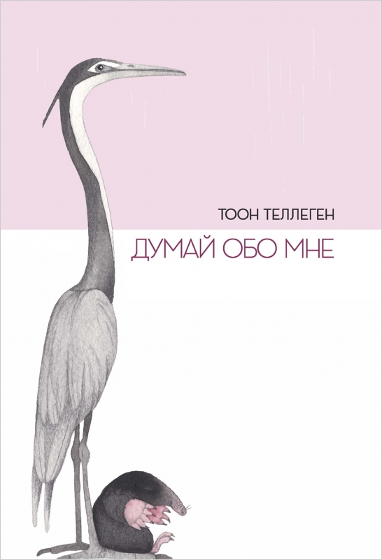 

Думай обо мне