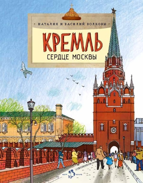 

Кремль сердце Москвы