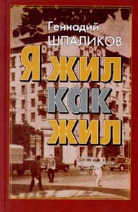

Я жил как жил