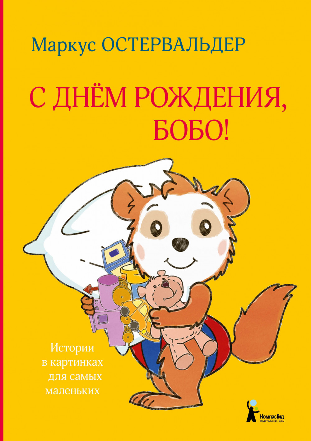 

С днем рождения, Бобо!