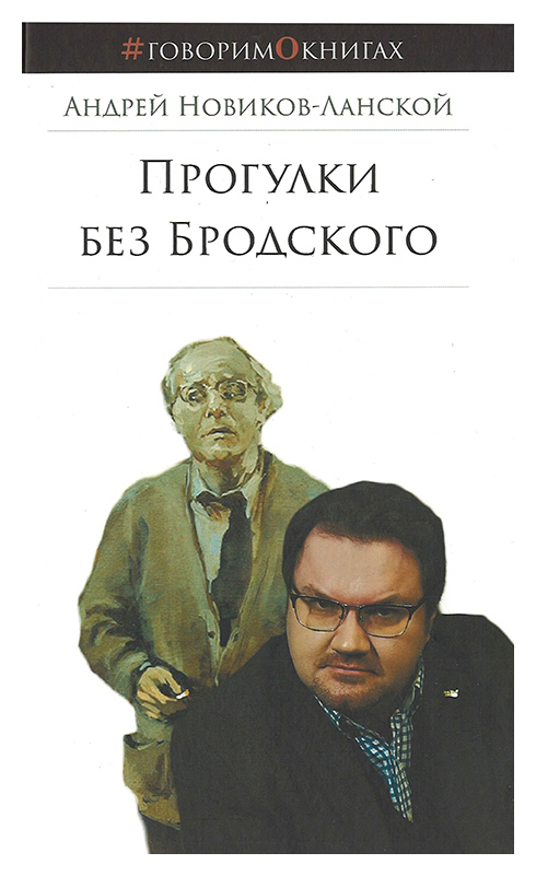 

Прогулки без Бродского