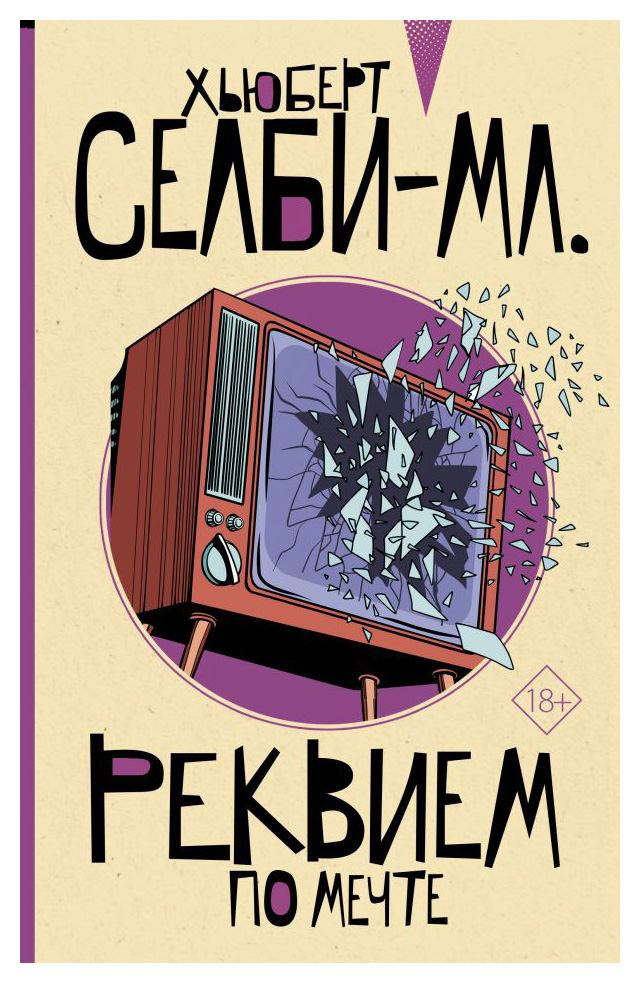 

Реквием по мечте