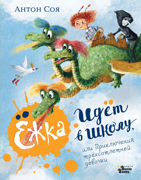 

Ёжка идёт в школу, или Приключения трёхсотлетней девочки