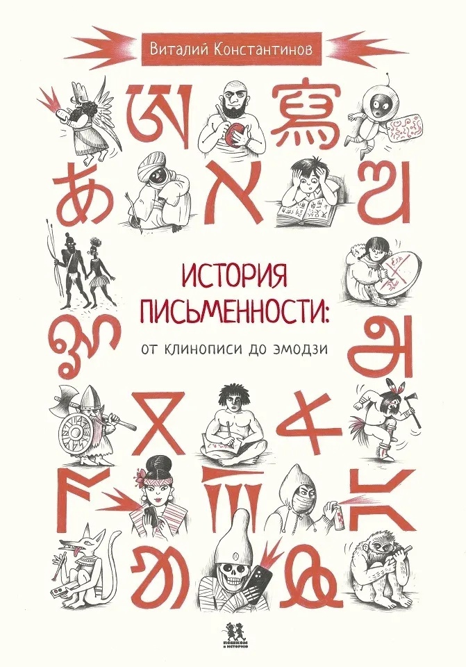 Константинов В. - История письменности: от клинописи до эмодзи
