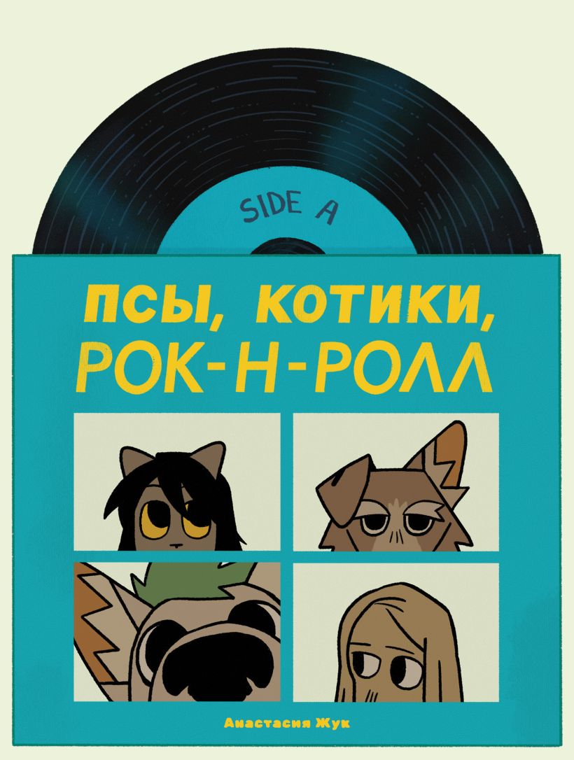 

Псы, Котики, Рок-н-ролл