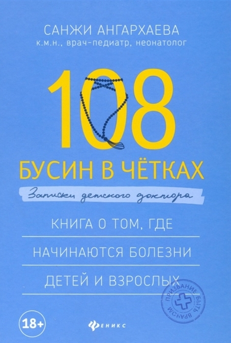 

108 бусин в четках: записки детского доктора