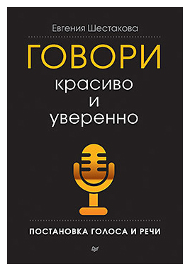 

Говори красиво и уверенно