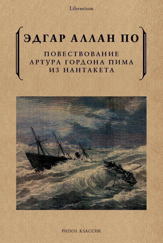 

Повествование Артура Гордона Пима из Нантакета