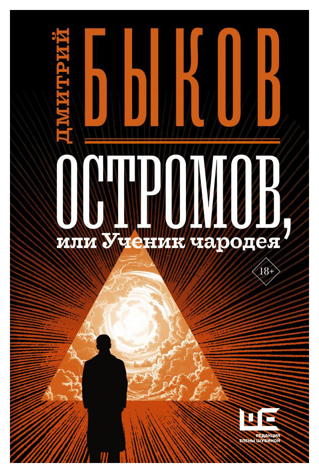 

Остромов, или Ученик чародея