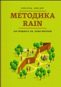 Методика RAIN