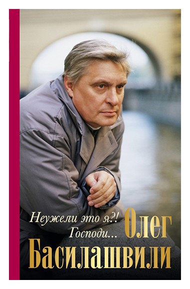 

Неужели это я ! Господи. . .