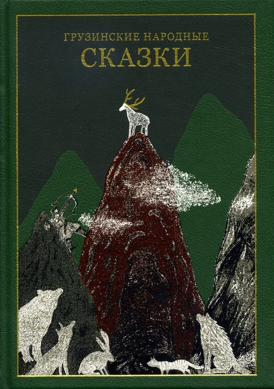 

Грузинские народные сказки