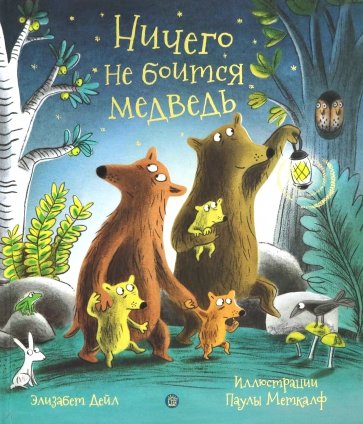 

Ничего не боится медведь