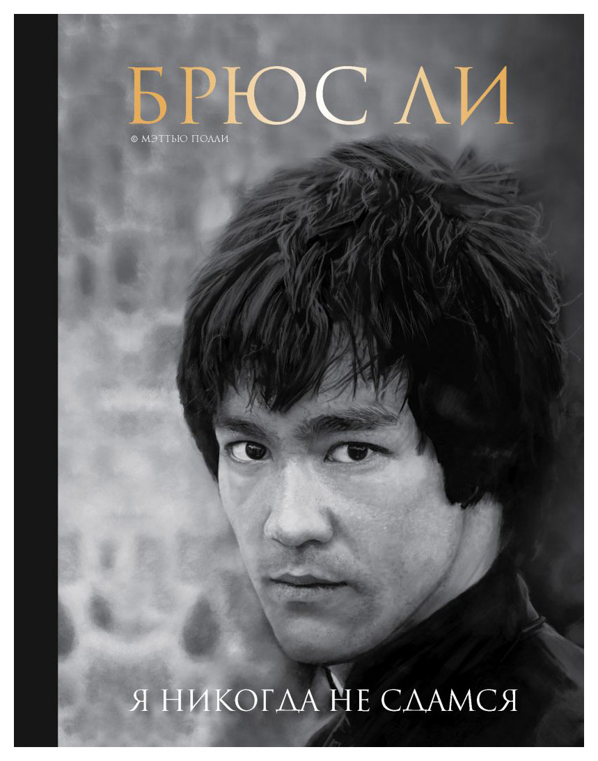 

Брюс Ли. Я никогда не сдамся