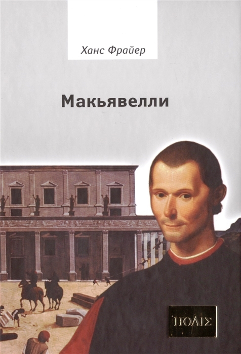 

Макьявелли