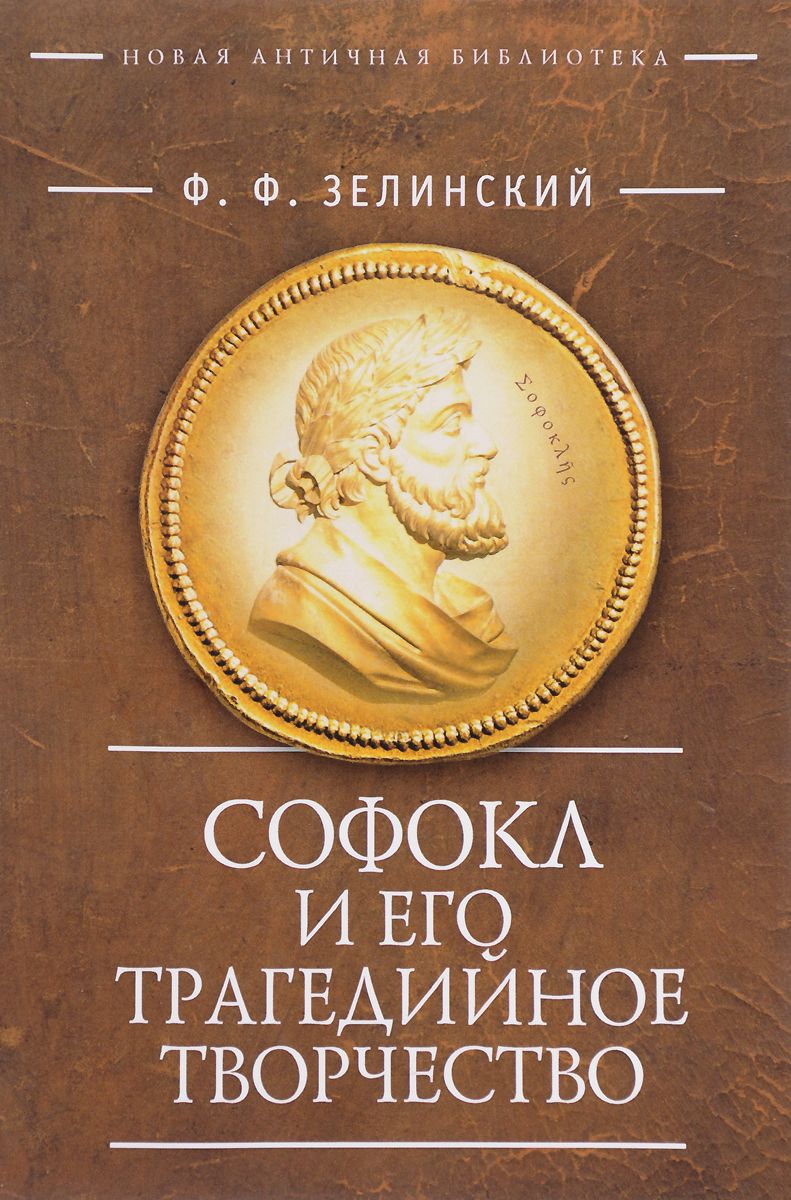 

Софокл и трагедийное творчество
