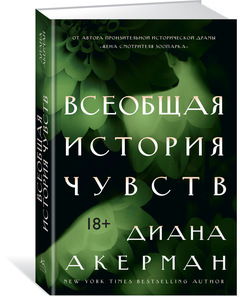 

Всеобщая история чувств