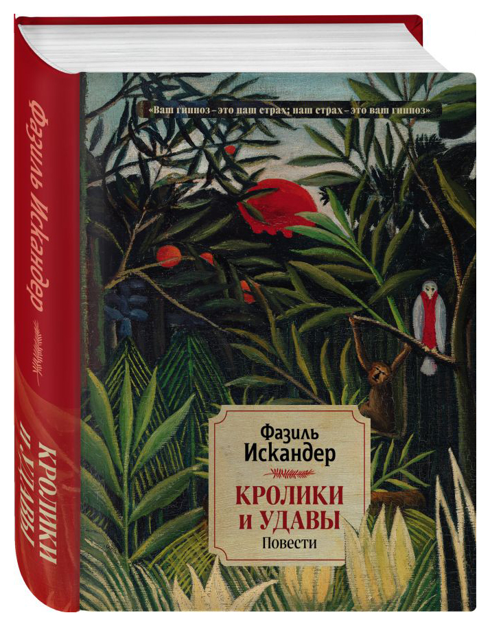 

Кролики и удавы. Повести