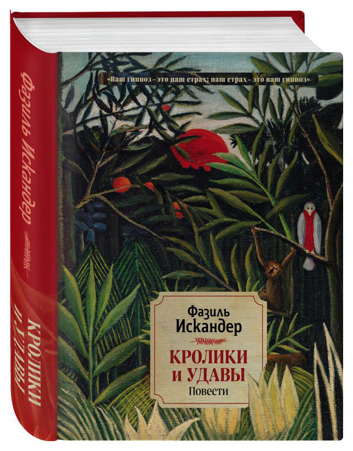 Кролики и удавы краткое. Кролики и удавы книга.