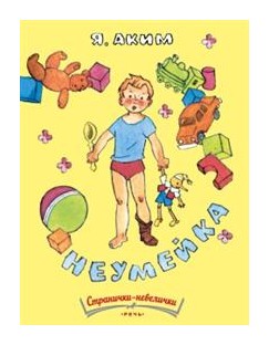 

Неумейка