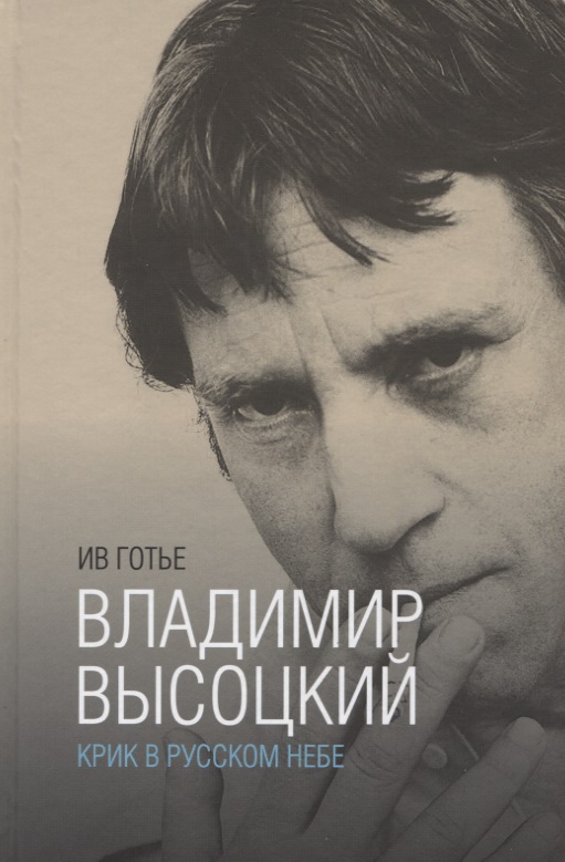 

Владимир Высоцкий: крик в русском небе (16+)
