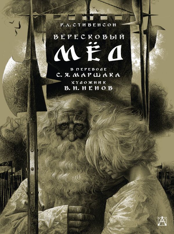 

Вересковый мёд. Художник В. Н. Ненов