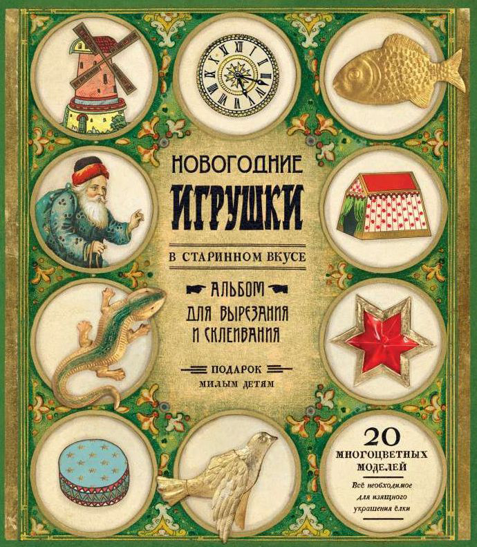 

Новогодние игрушки в старинном вкусе/зеленая