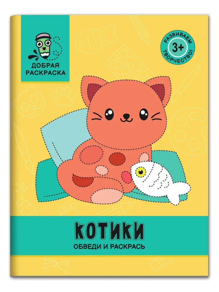 

Котики: обведи и раскрась: книжка-раскраска