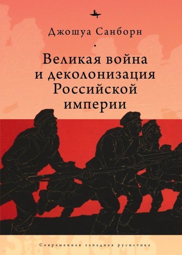 Великая война и деколонизация Российской империи politics