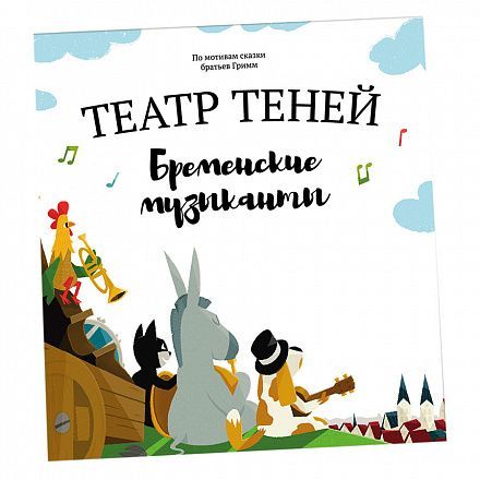 

Театр теней Бременские музыканты