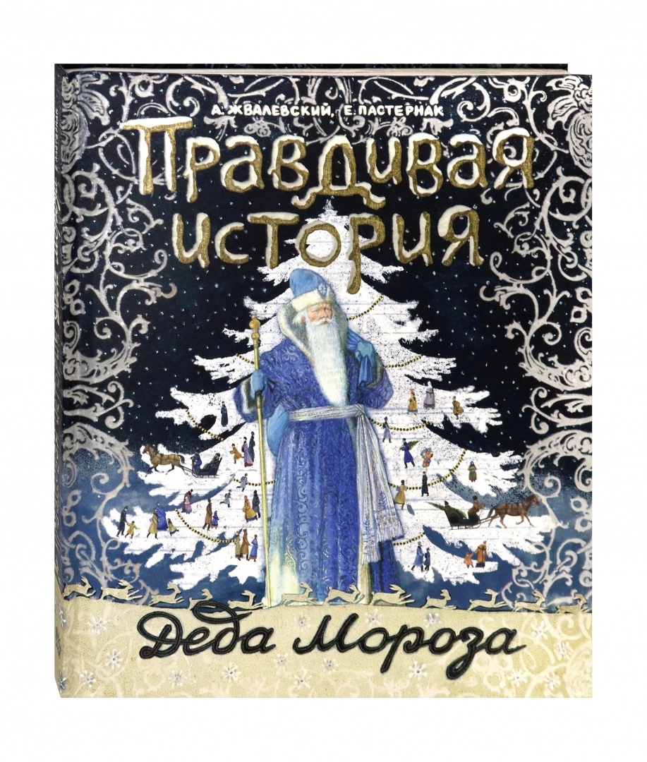 

Правдивая история Деда Мороза