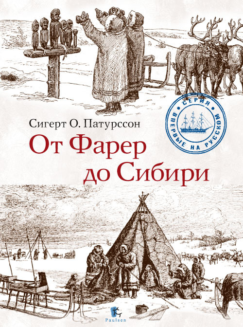 

От Фарер до Сибири