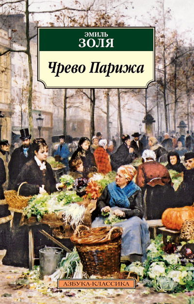 

Чрево Парижа