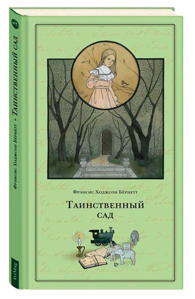 

Таинственный сад