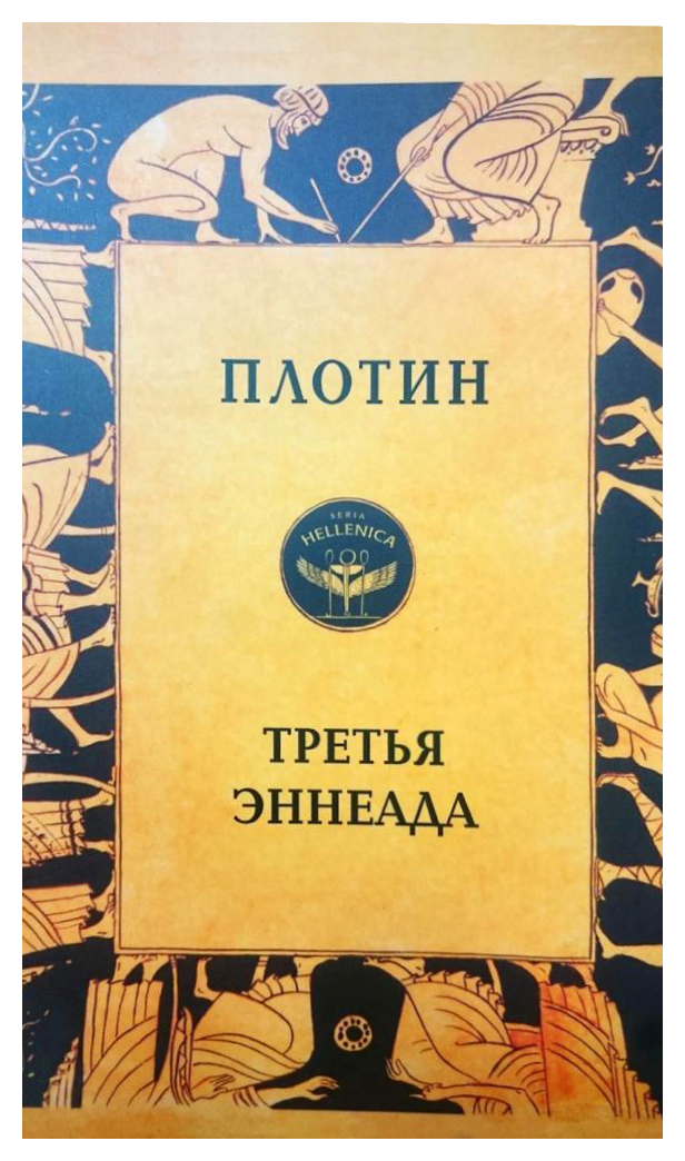 

Третья эннеада