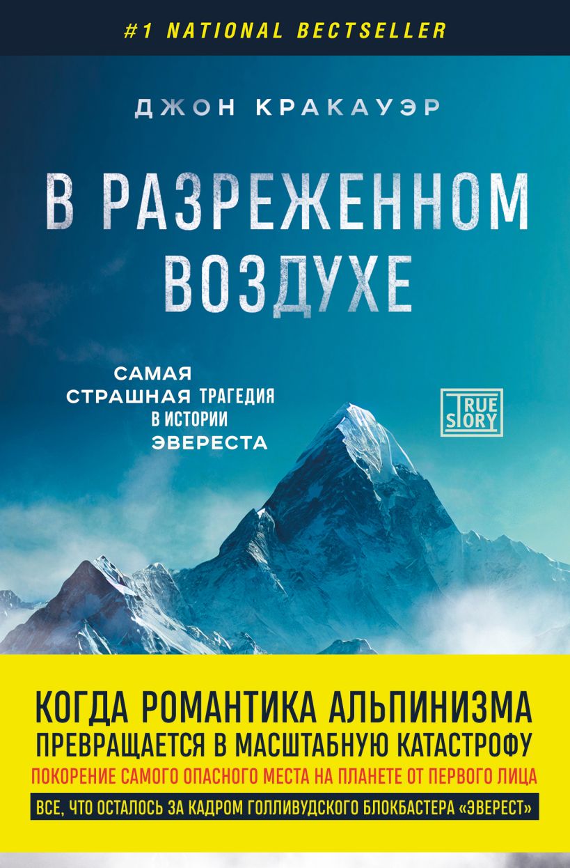 Кракауэр Д. - В разреженном воздухе. Самая страшная трагедия в истории Эвереста (новое оформление)