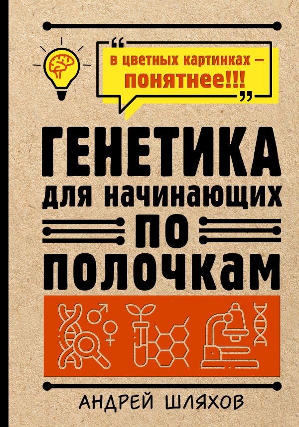 

Генетика для начинающих по полочкам