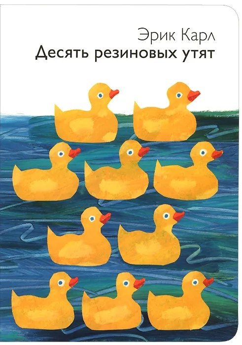 

Десять резиновых утят
