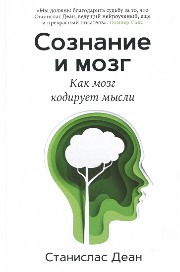 

Сознание и мозг. Как мозг кодирует мысли