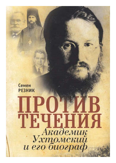 

Против течения. Академик Ухтомский и его биограф